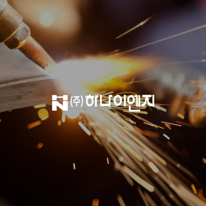 하나이엔지
