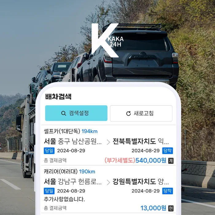 카카24 탁송 플랫폼