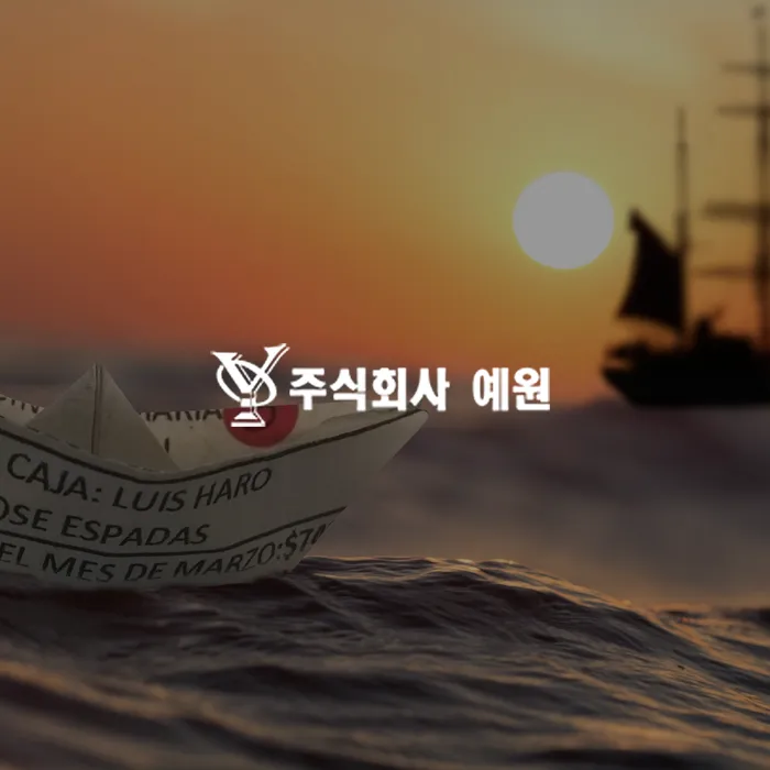 (주)예원