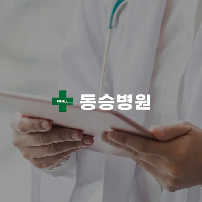 영천 동승병원