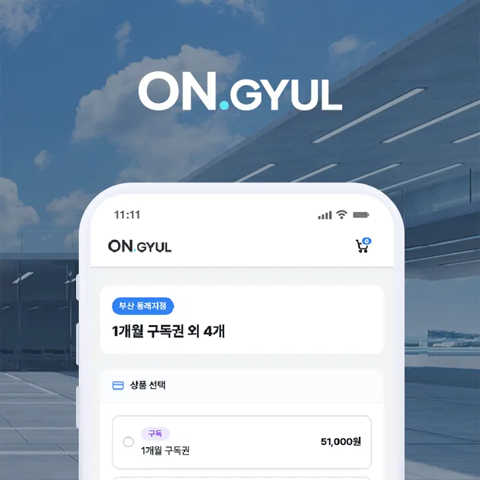 온결