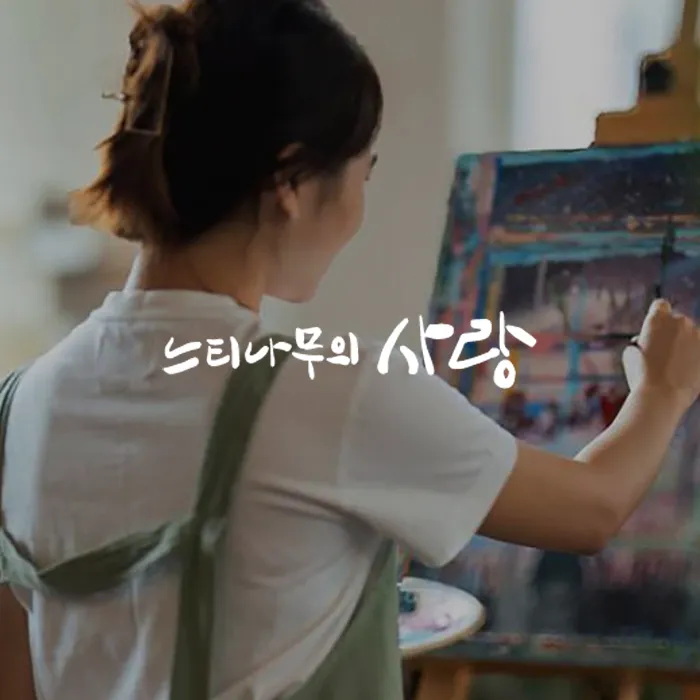 느티나무의 사랑
