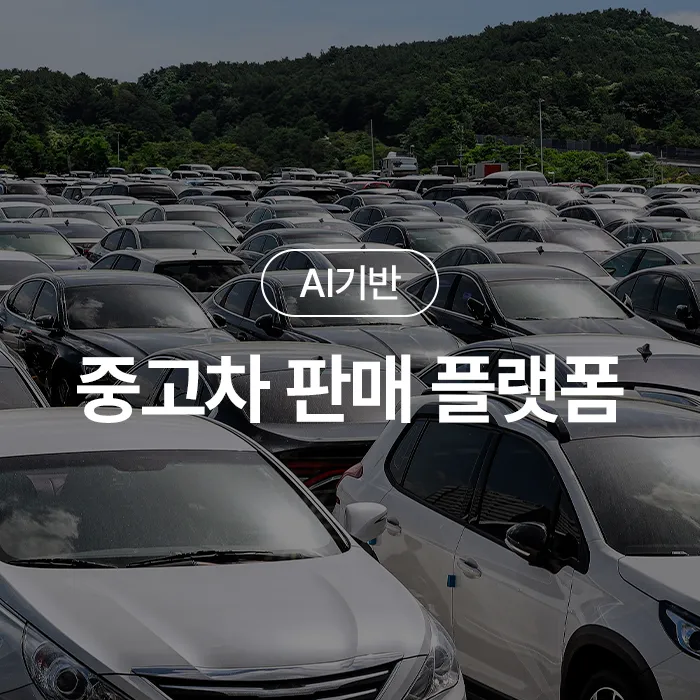 중고차 판매 플랫폼