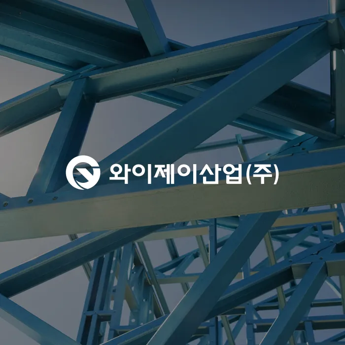 (주)와이제이산업