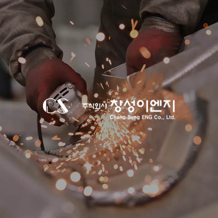 주식회사 창성이엔지