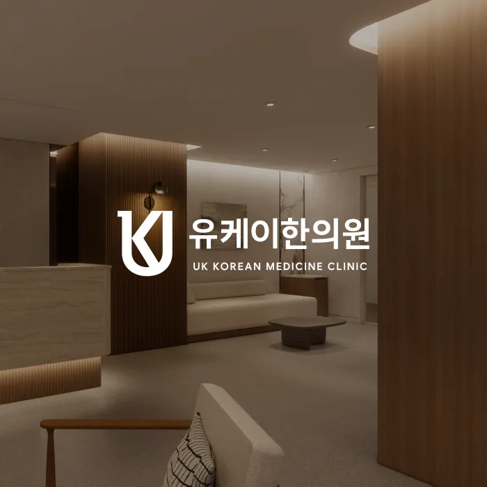 UK한의원