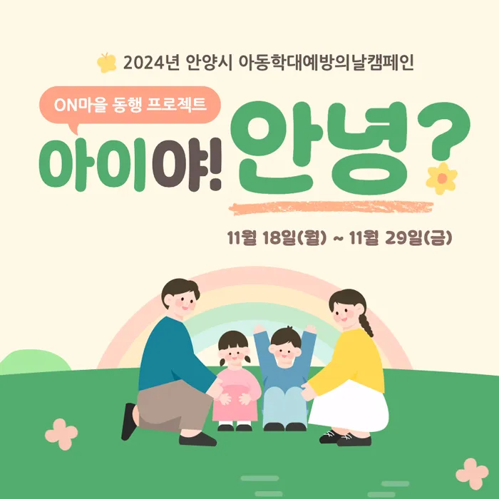 2024 안양시 아동학대 예방의날 캠페인 랜딩페이지