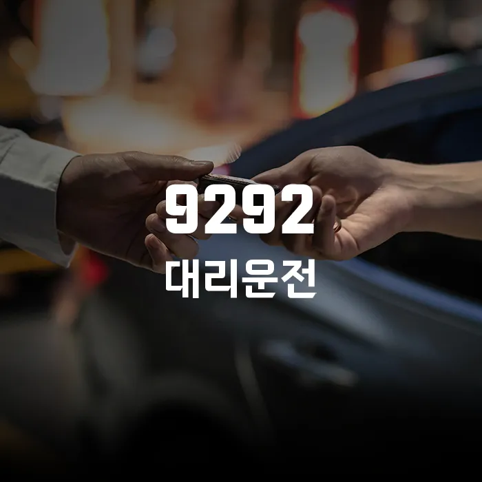 대리기사9292