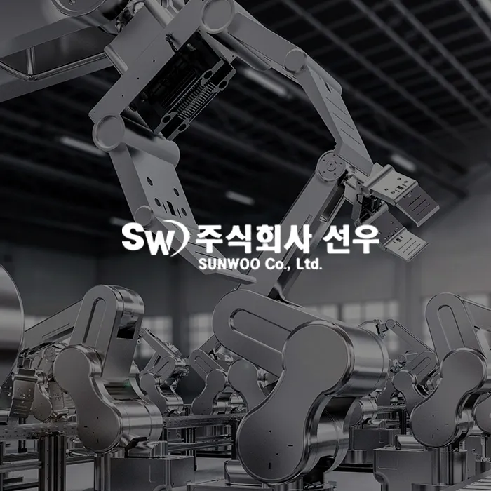 (주)선우