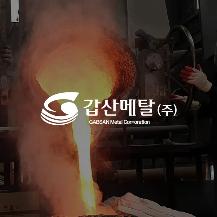 (주)갑산메탈