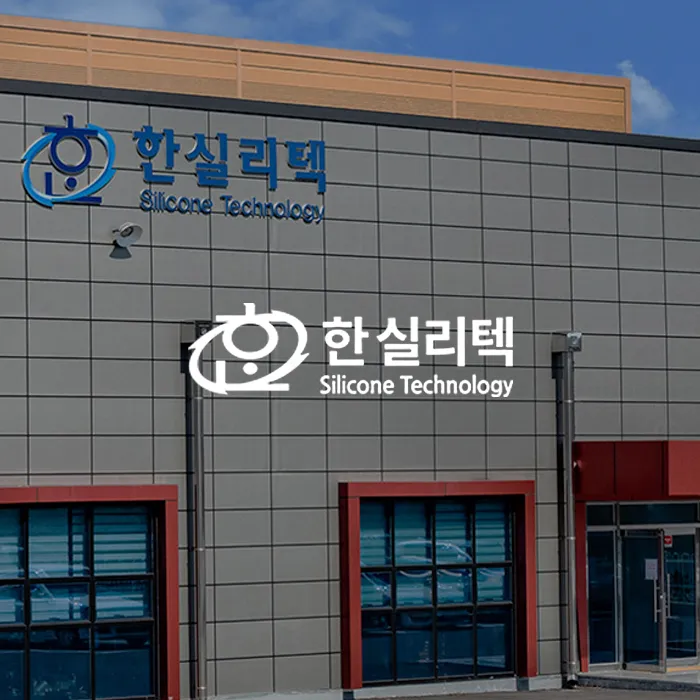 한실리텍