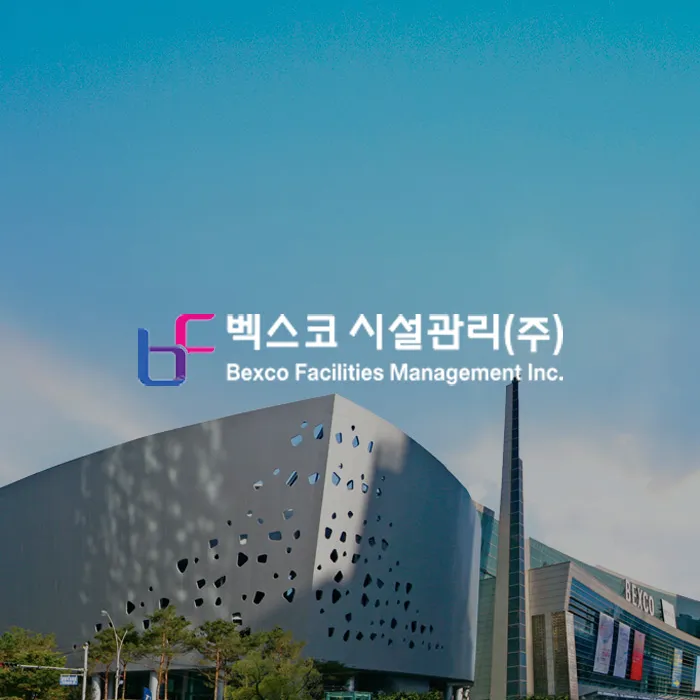 벡스코 시설관리