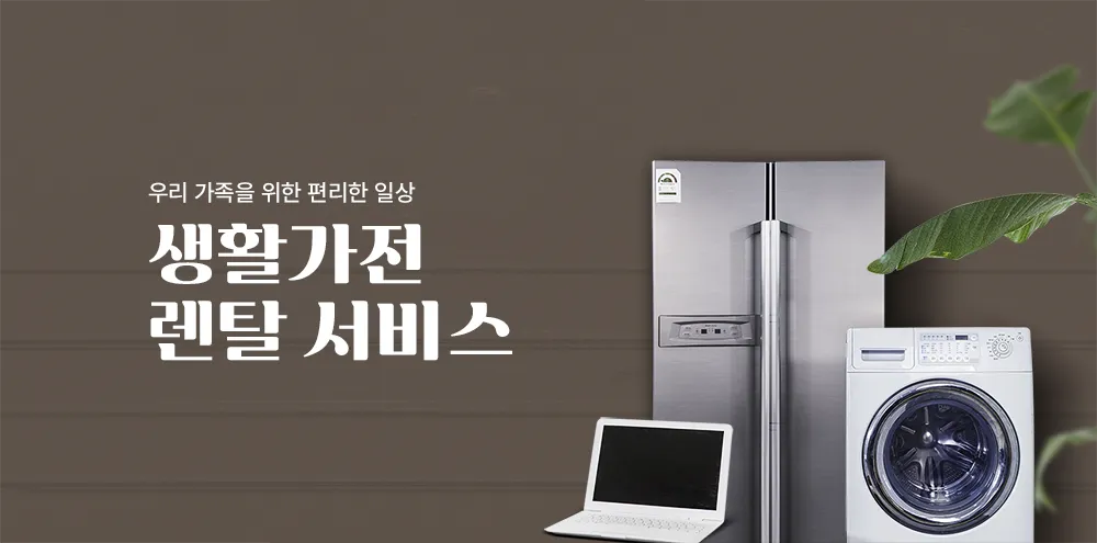 상품 렌탈, 구독, 구매 플랫폼 플랫폼 화면